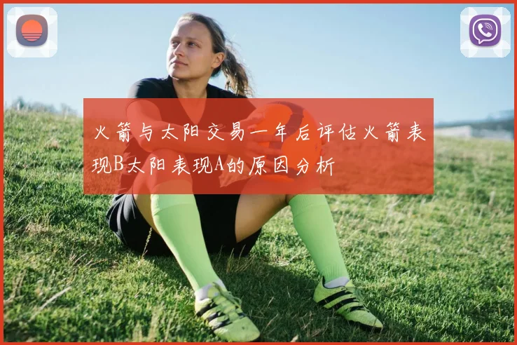 火箭与太阳交易一年后评估火箭表现B太阳表现A的原因分析