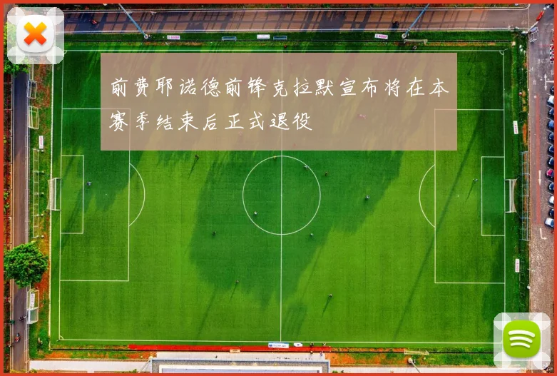 前费耶诺德前锋克拉默宣布将在本赛季结束后正式退役