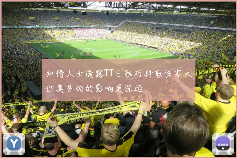 知情人士透露TT出轨对科勒伤害大但奥多姆的影响更深远