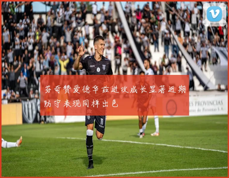 芬奇赞爱德华兹进攻成长显著近期防守表现同样出色